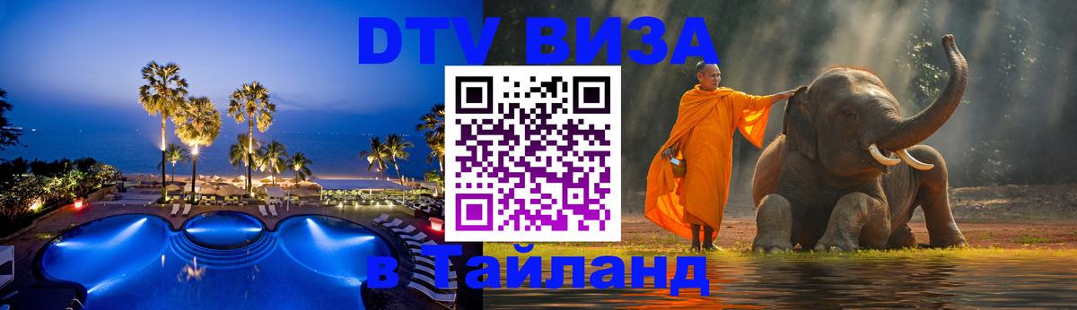 Destination Thailand Visa (DTV виза) Дербент 